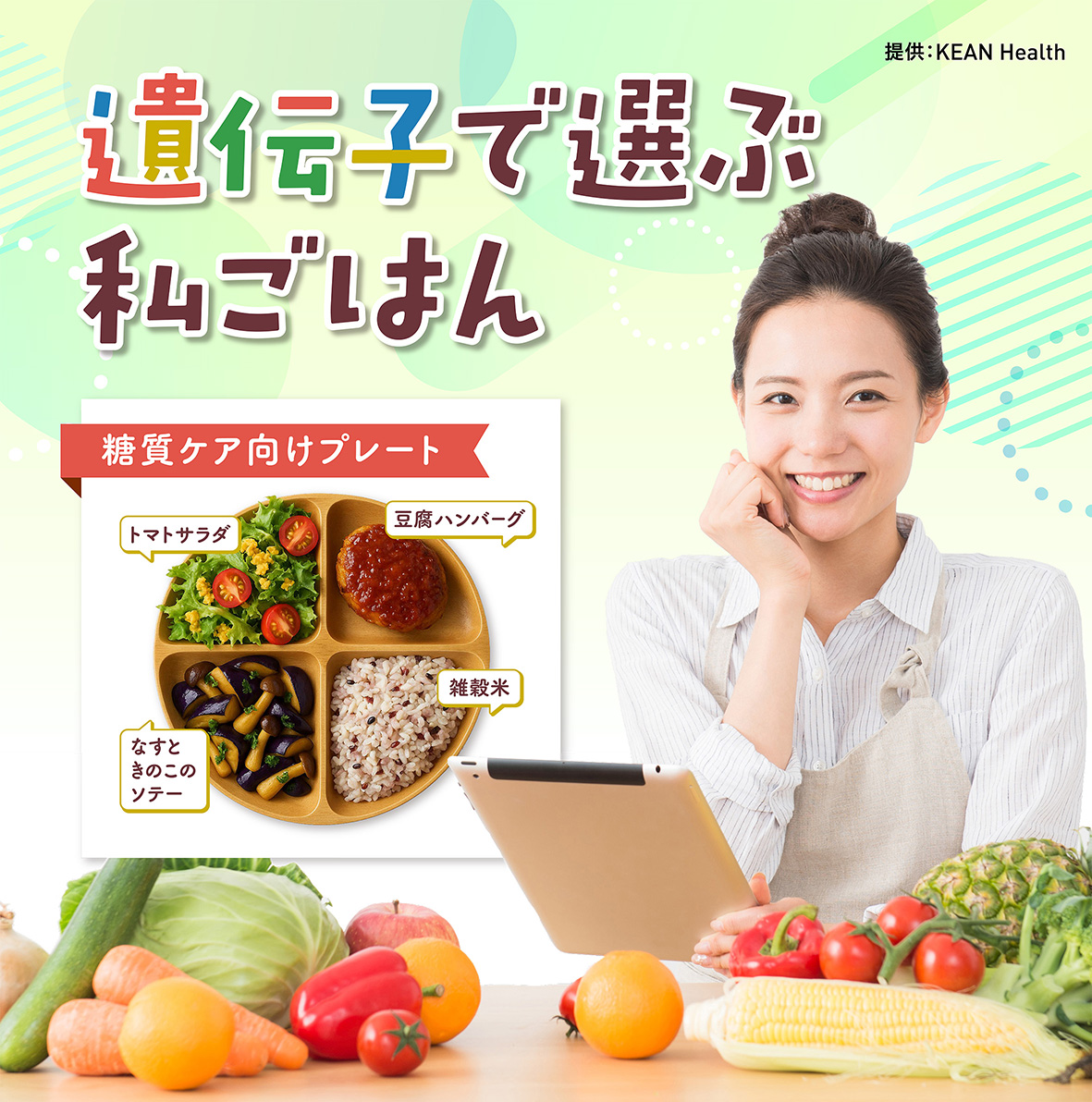 遺伝子で選ぶ私ごはん
