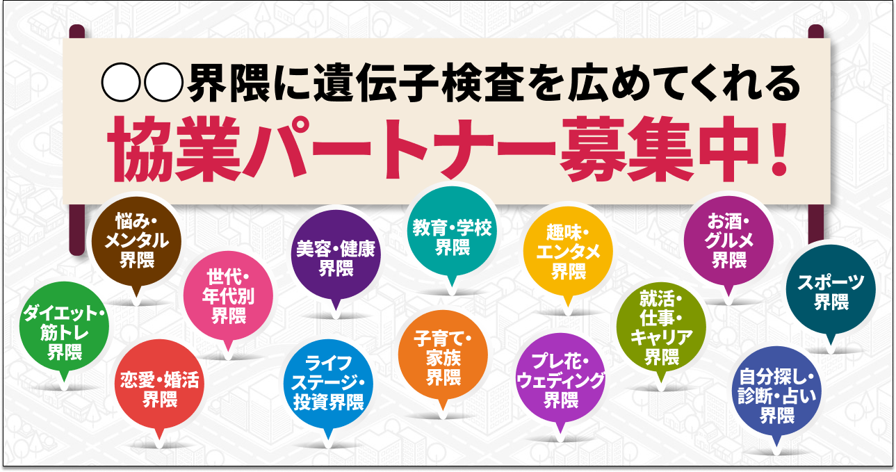 『chatGENE遺伝子検査×新規パートナー募集』特設サイト