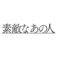 素敵なあの人