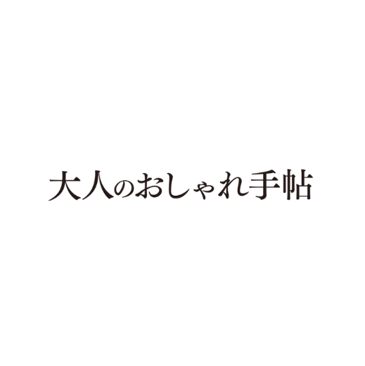 大人のおしゃれ手帖